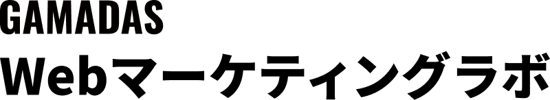 Webマーケティングラボ【GAMADAS】