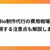 Studio制作代行の費用相場は？制作の流れや依頼の注意点も解説します