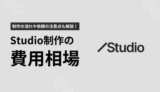 Studio制作代行の費用相場は？制作の流れや依頼の注意点も解説します