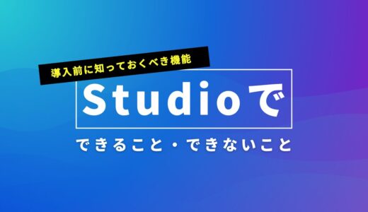Studioでできること・できないことを徹底解説！導入前に知っておくべき機能まとめ