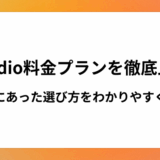 Studio料金プランを徹底比較！自分にあった選び方をわかりやすく解説