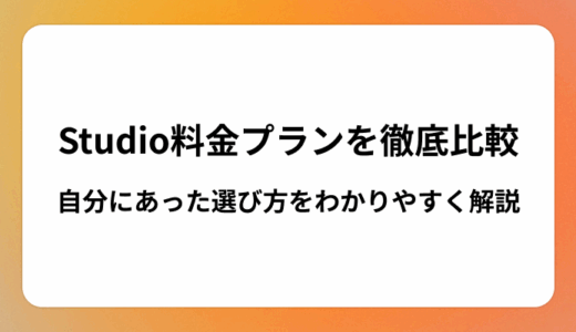 Studio料金プランを徹底比較！自分にあった選び方をわかりやすく解説