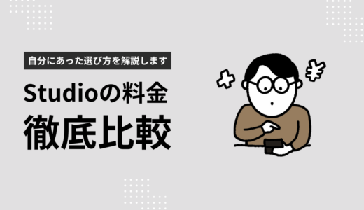 Studio料金プランを徹底比較！自分にあった選び方をわかりやすく解説