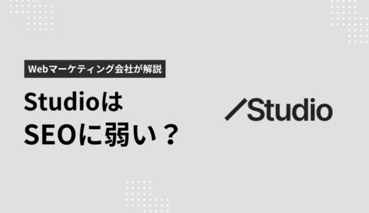 Studioは本当にSEOに弱い？Studio制作のプロが解説します