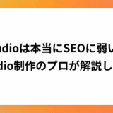 Studioは本当にSEOに弱い？Studio制作のプロが解説します