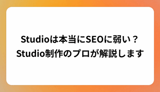 Studioは本当にSEOに弱い？Studio制作のプロが解説します