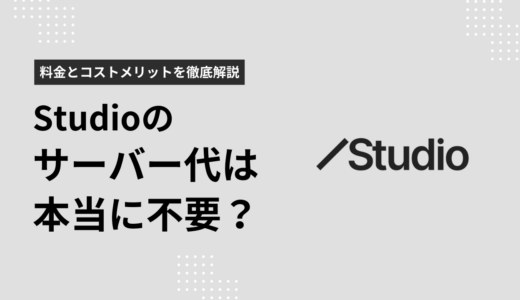 Studioのサーバー代は本当に不要？料金プランとコストメリットを徹底解説
