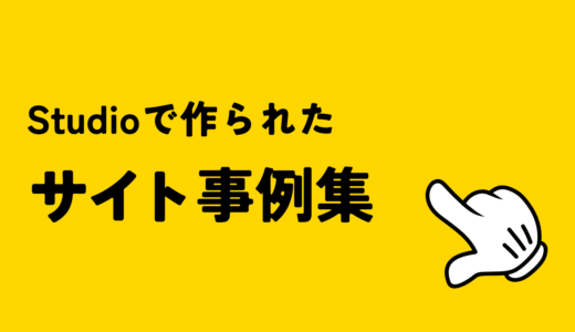 Studioでつくったサイト事例集！ノーコードで実現する高品質デザインまとめ