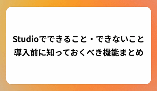 Studioでできること・できないことを徹底解説！導入前に知っておくべき機能まとめ