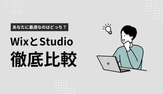 WixとStudioを徹底比較！あなたに最適なノーコードツールはどっち？