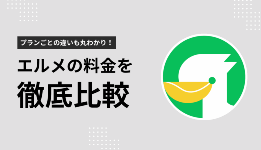 エルメ（L Message）の料金を徹底比較！プランごとの違いも丸わかり