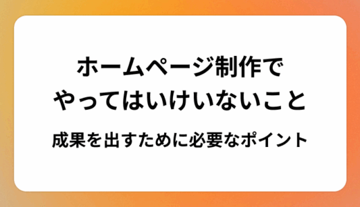 ホームページ制作でやってはいけいないこと7選！成果を出すために必要なポイント