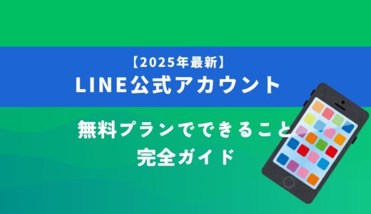 【2025年最新】LINE公式アカウント無料プランでできること完全ガイド