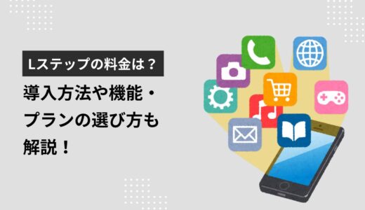 Lステップの料金は？導入方法や機能・プランの選び方も解説！